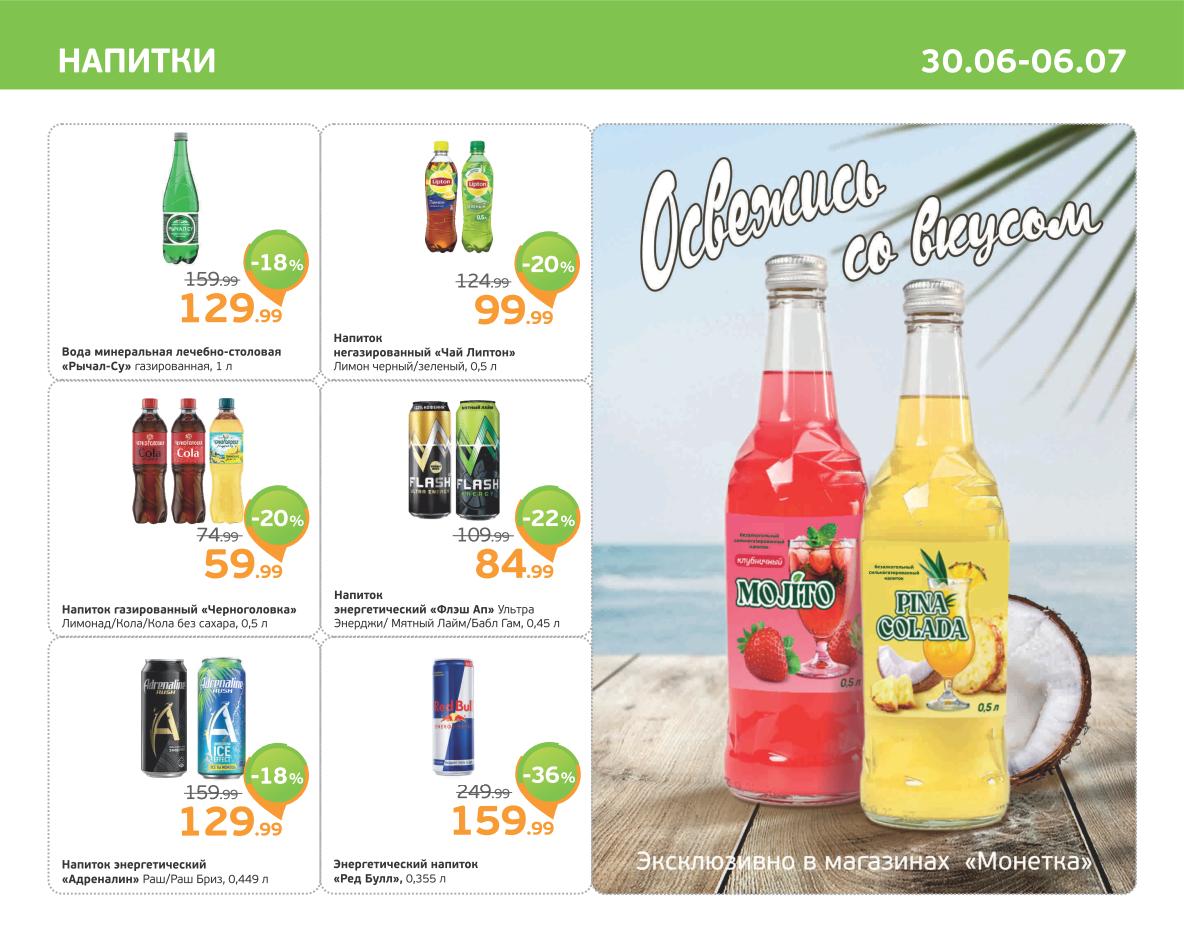 Освежающие скидки! Минеральная вода 'Рычал-Су' 129 ₽, негазированный чай Lipton от 99 ₽. Напиток газированный 'Черноголовка' от 59 ₽, энергетик Flash Up 84 ₽. Энергетический напиток 'Адреналин Раш' 129 ₽, Red Bull 159 ₽. Эксклюзивно в Монетке коктейли Mojito и Pina Colada. 